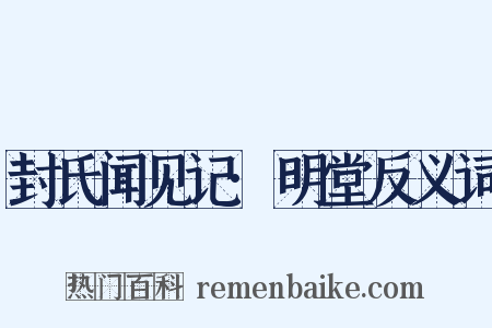 封氏闻见记·明堂反义词是什么意思的图片